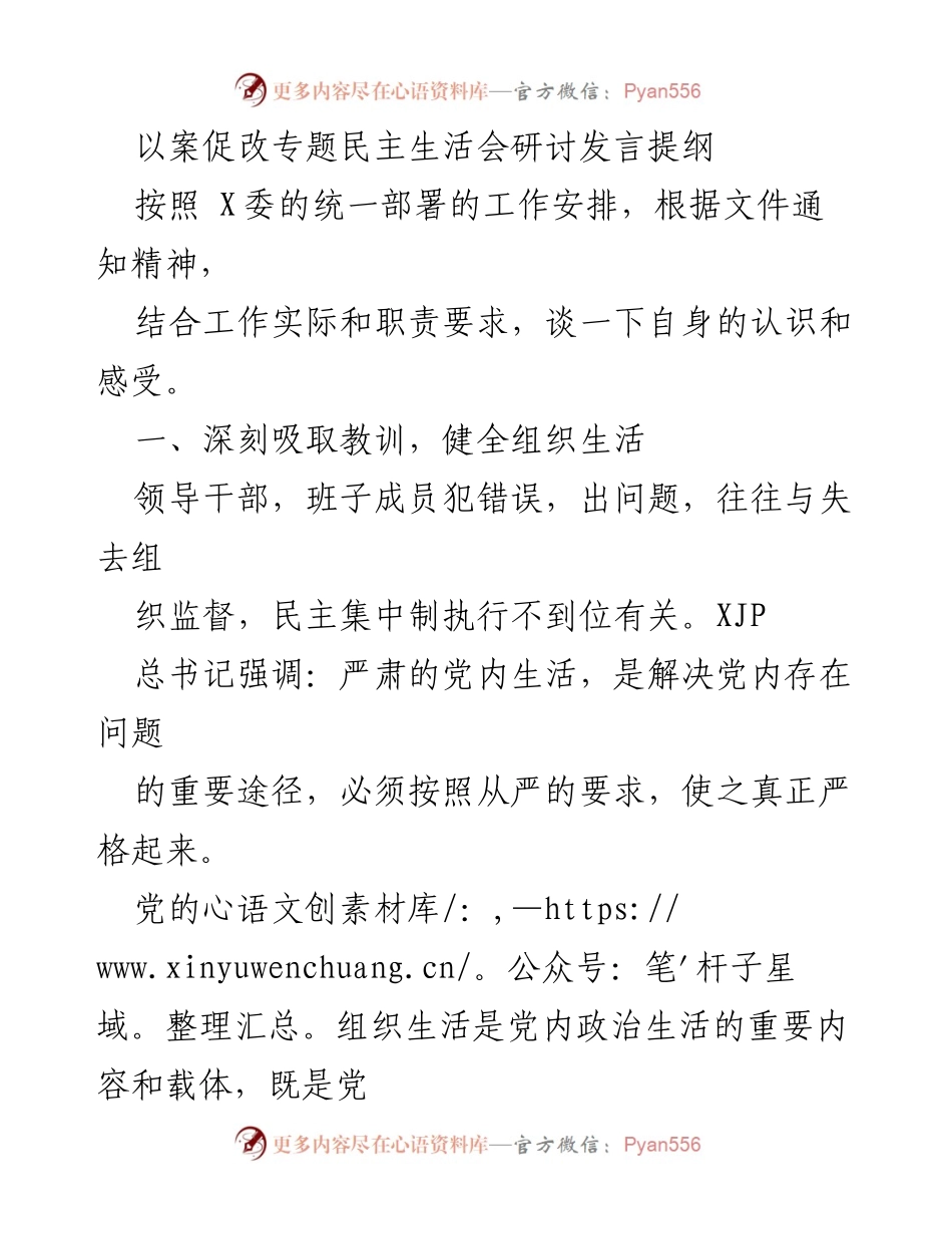 [发言] 以案促改专题民主生活会 - 深化党内监督，严肃组织生活.docx_第1页