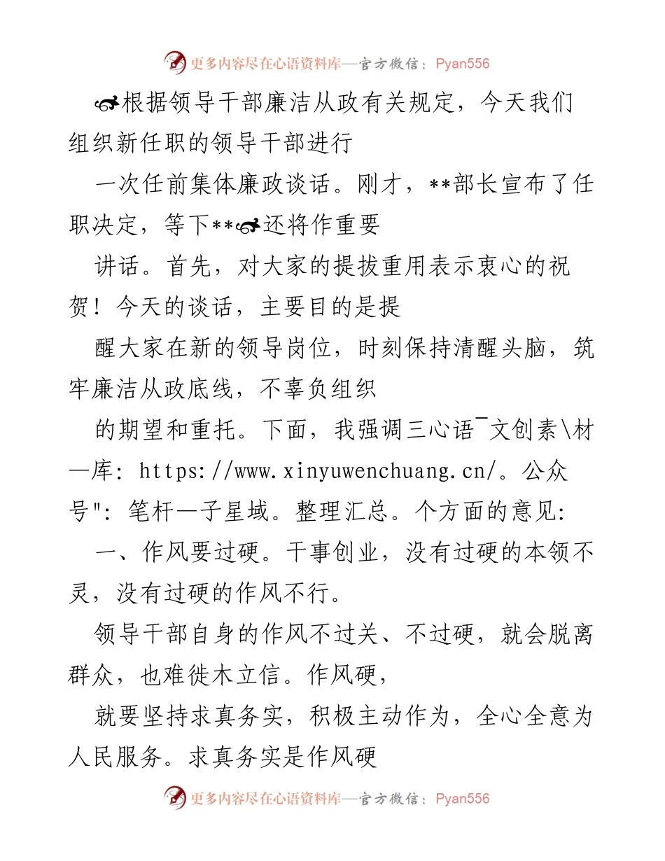[发言] 任前集体廉政谈话 - 新任领导干部廉洁从政的三点提醒.docx_第1页