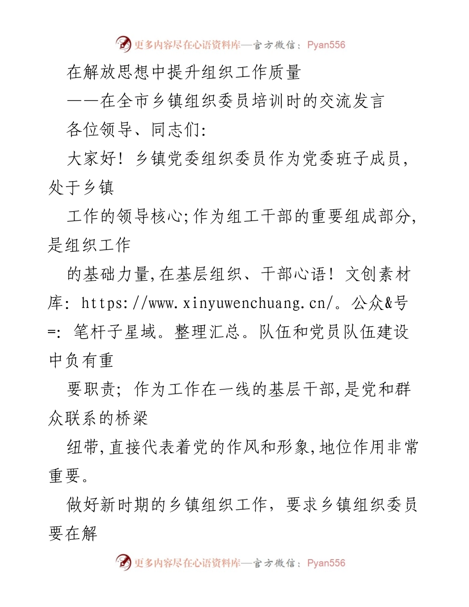[发言] 乡镇组织委员培训 - 解放思想提升乡镇组织工作质量.docx_第1页