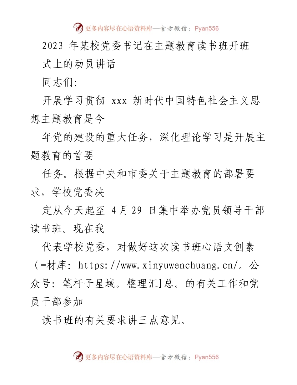 [发言] 主题教育读书班开班式 - 加强理论学习，推动新时代中国特色社会主义思想深入人心.docx_第1页