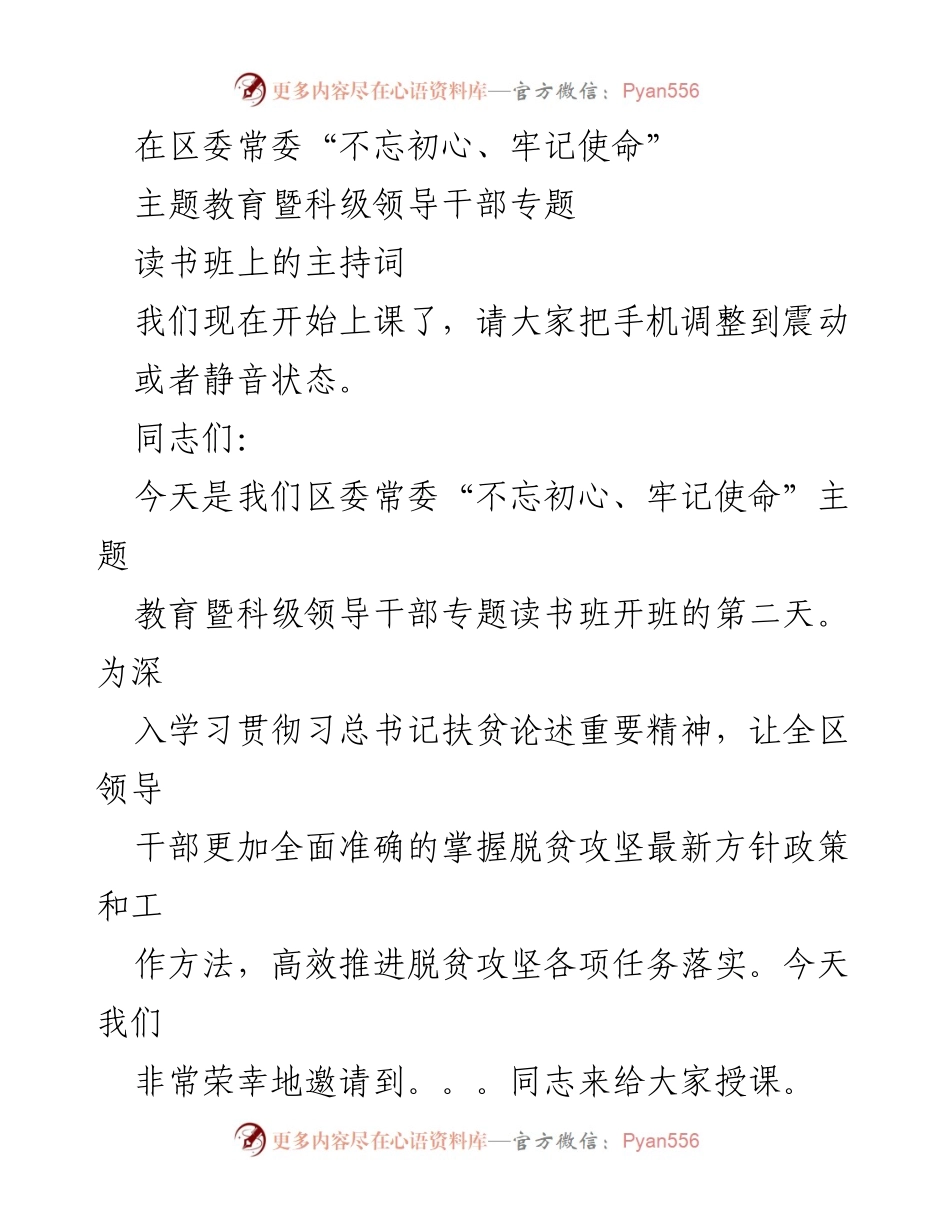 [发言] 主题教育读书班 - 深入学习贯彻扶贫政策，推动脱贫攻坚工作.docx_第1页