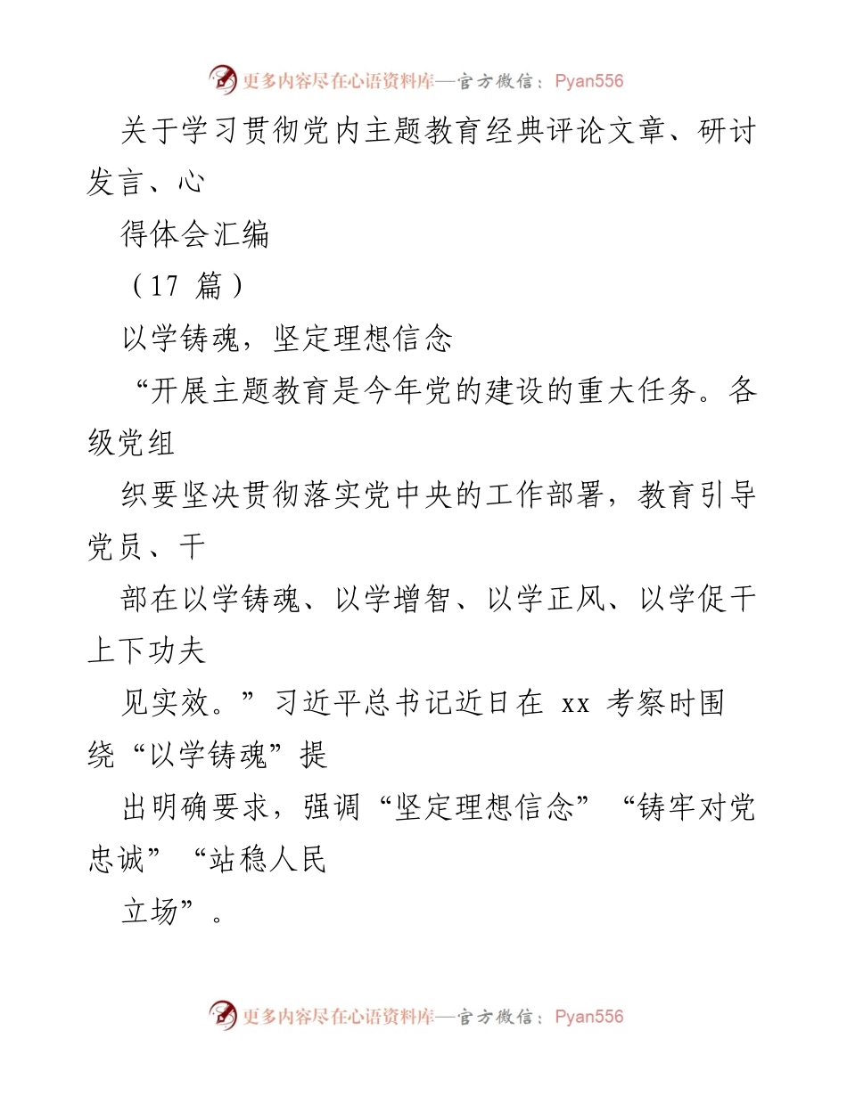 [发言] 主题教育研讨会 - 坚定理想信念，以学铸魂.docx_第1页
