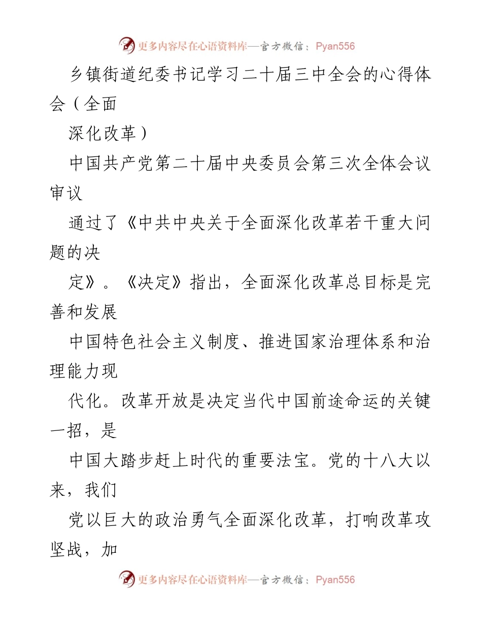 [发言] 乡镇街道纪委书记学习会 - 深入理解二十届三中全会精神，推动全面深化改革.docx_第1页