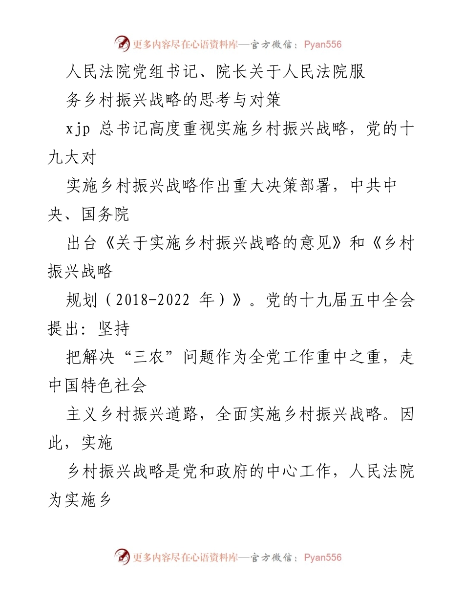 [发言] 乡村振兴战略研讨会 - 人民法院在乡村振兴战略中的角色与对策思考.docx_第1页