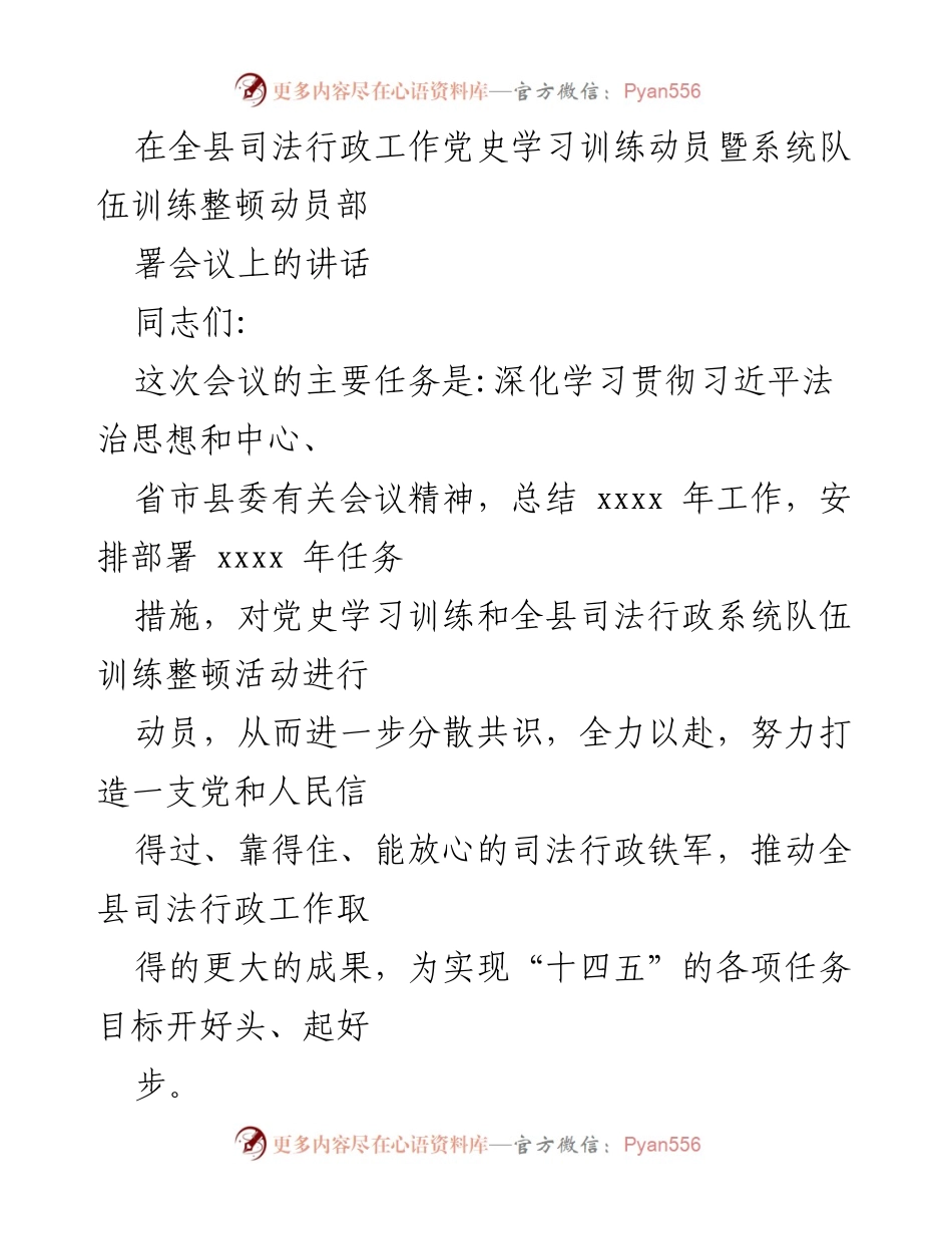[发言] 会议 - 全县司法行政工作党史学习训练动员讲话.docx_第1页