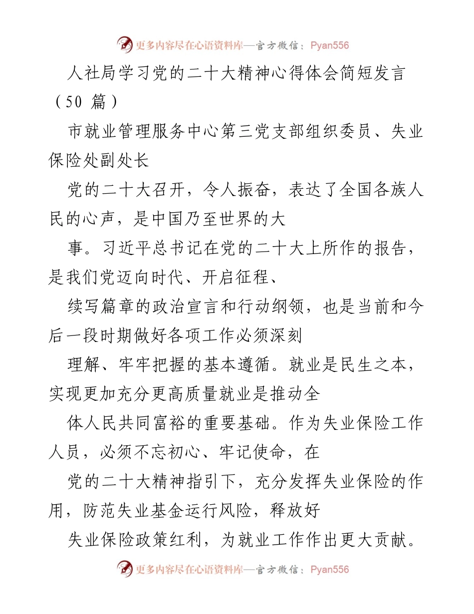 [发言] 人社局学习党的二十大精神 - 深刻理解党的二十大精神，推动就业与社保工作.docx_第1页