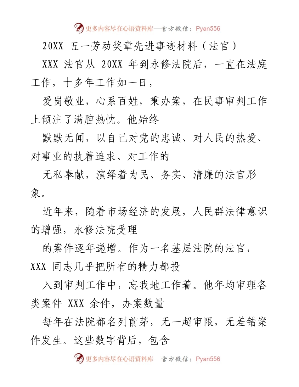[发言] 五一劳动奖章颁奖典礼 - 表彰优秀法官的先进事迹.docx_第1页
