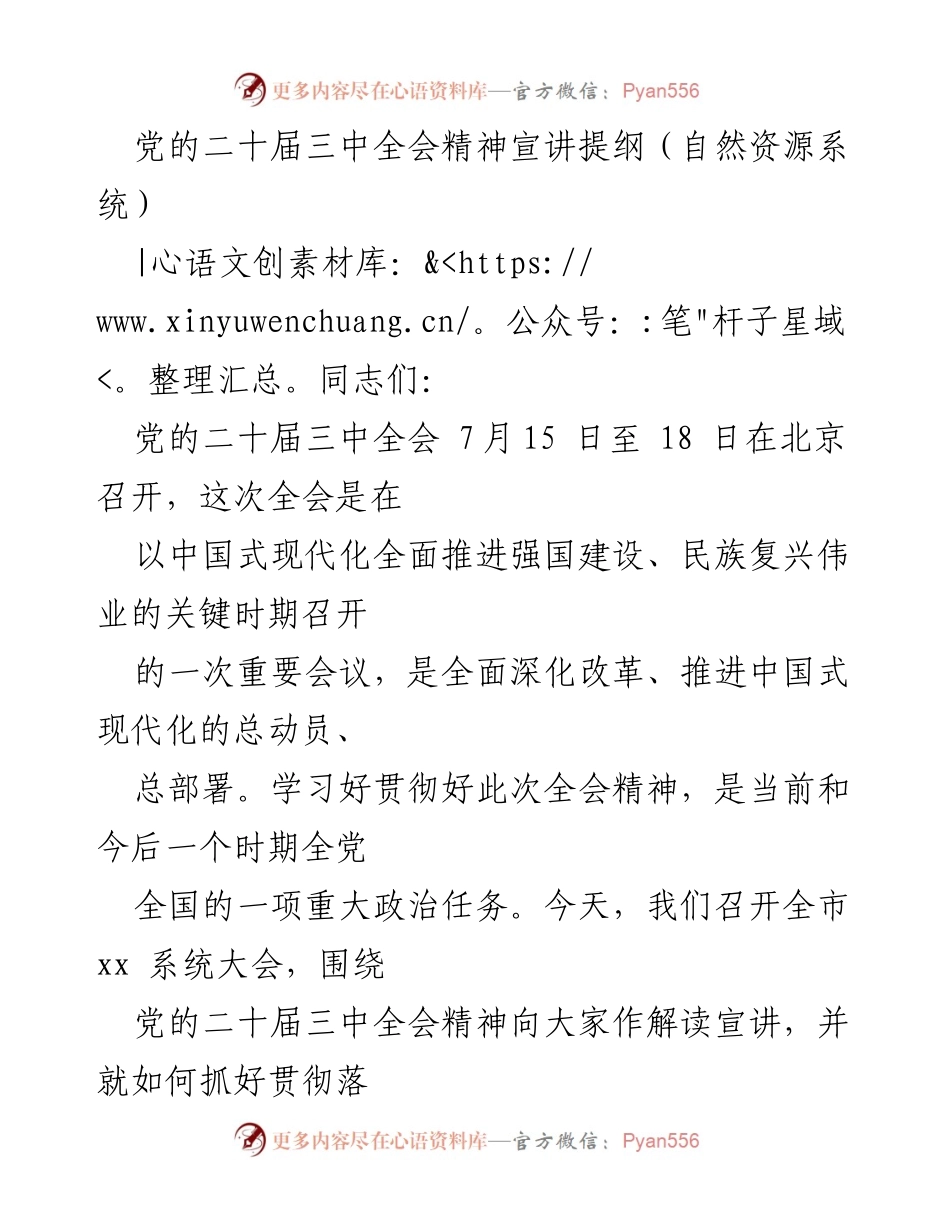 [发言] 会议 - 党的二十届三中全会精神宣讲提纲.docx_第1页