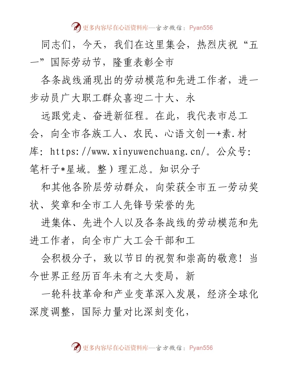 [发言] 五一国际劳动节庆祝大会 - 庆祝劳动节，表彰先进，动员职工奋进新征程.docx_第1页