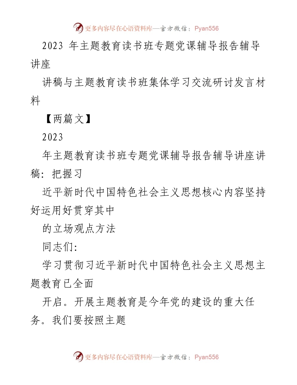 [发言] 主题教育读书班 - 深入学习习近平新时代中国特色社会主义思想的核心要义.docx_第1页