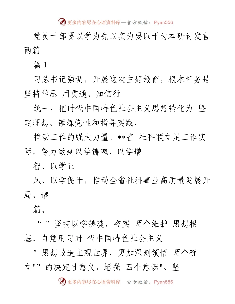 [发言] 主题教育研讨会 - 以学铸魂，推动社科事业高质量发展.docx_第1页