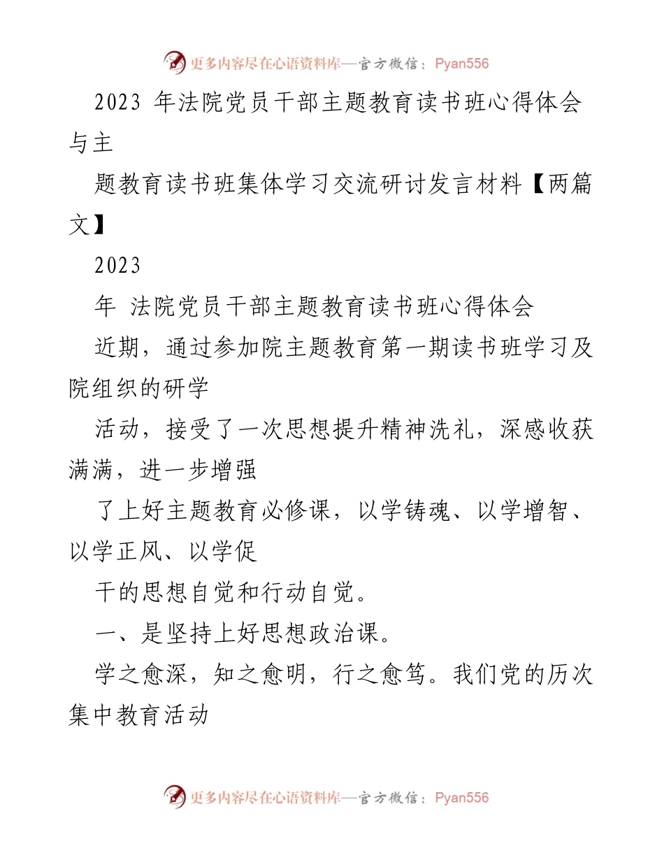 [发言] 主题教育读书班 - 法院党员干部主题教育读书班心得体会与学习交流总结.docx_第1页