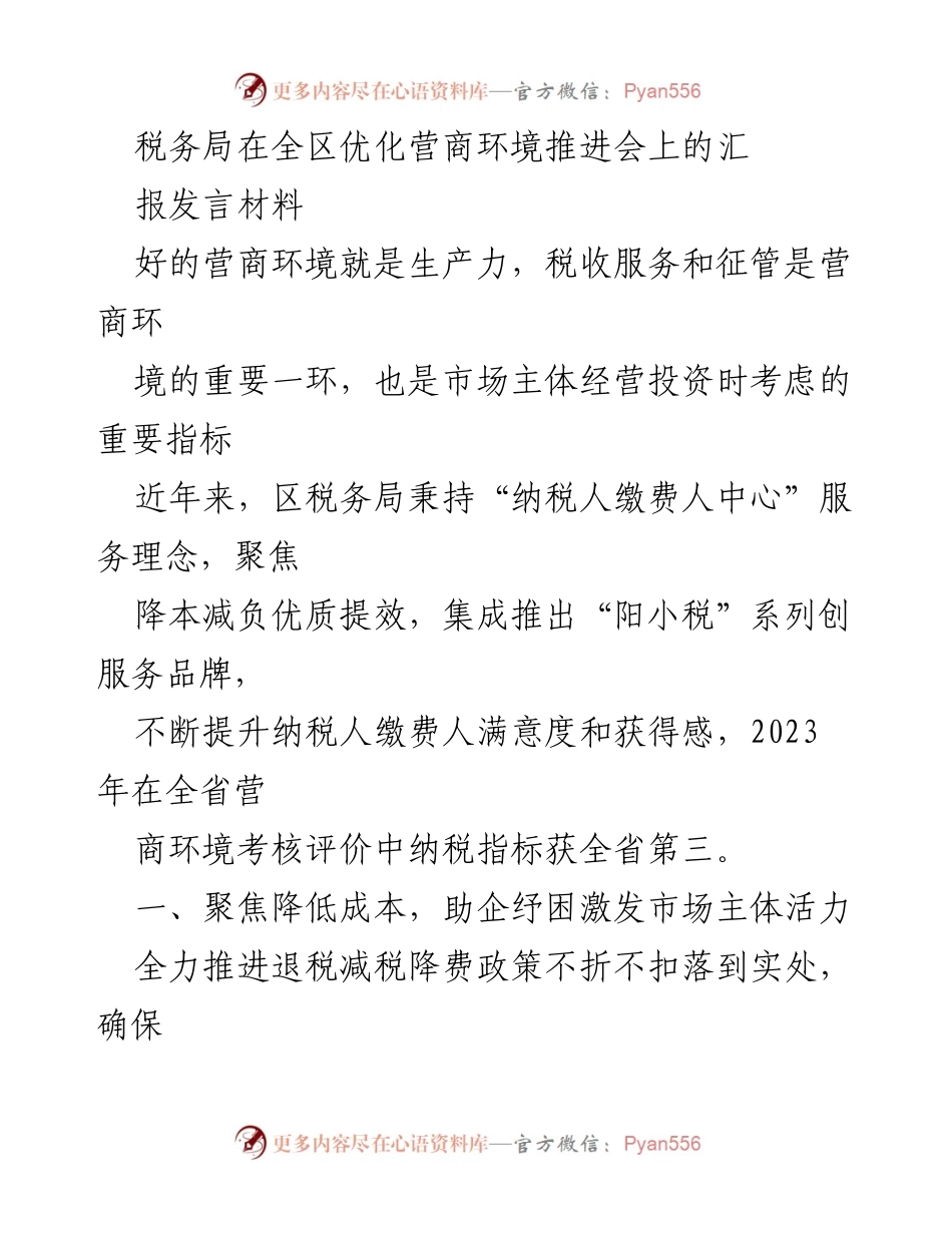 [发言] 优化营商环境推进会 - 税务局助力企业纾困与营商环境优化汇报.docx_第1页