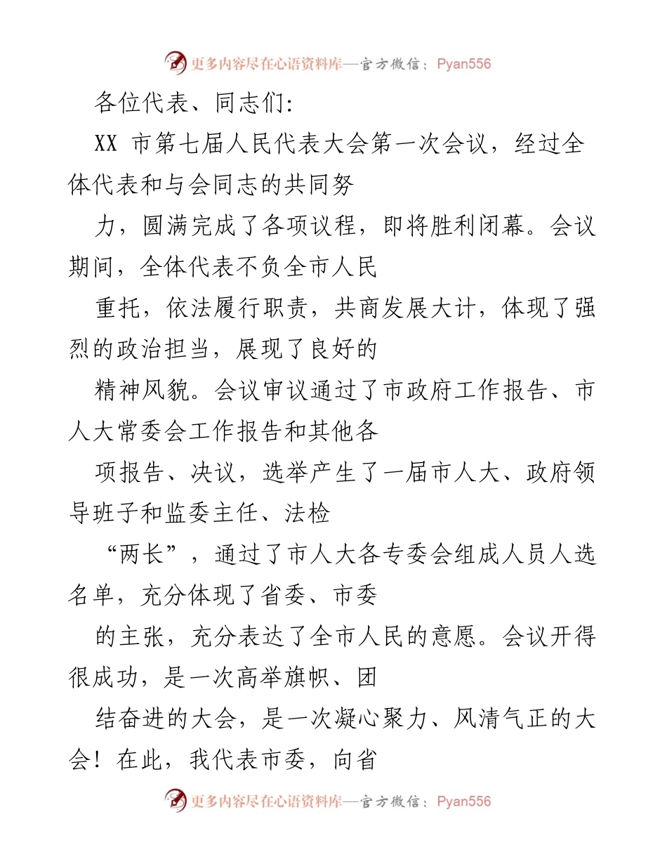 [发言] 人民代表大会 - XX市第七届人民代表大会第一次会议总结与展望.docx_第1页