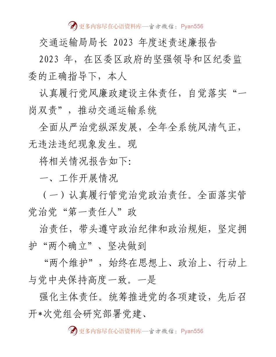 [发言] 交通运输局年度工作会议 - 2023年度述责述廉报告.docx_第1页