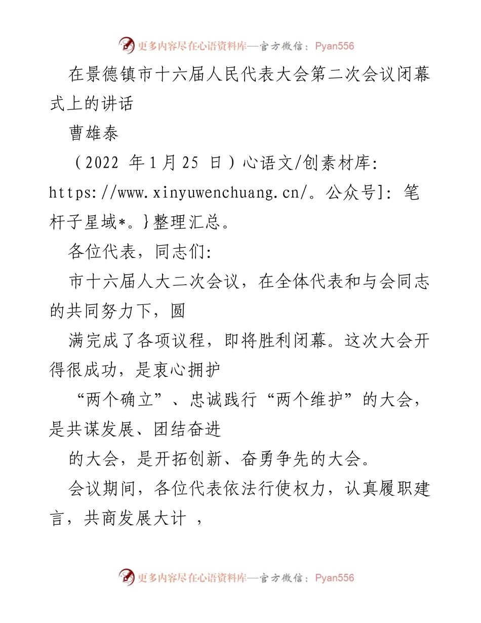 [发言] 人民代表大会闭幕式 - 强化政治自觉，助推高质量发展.docx_第1页