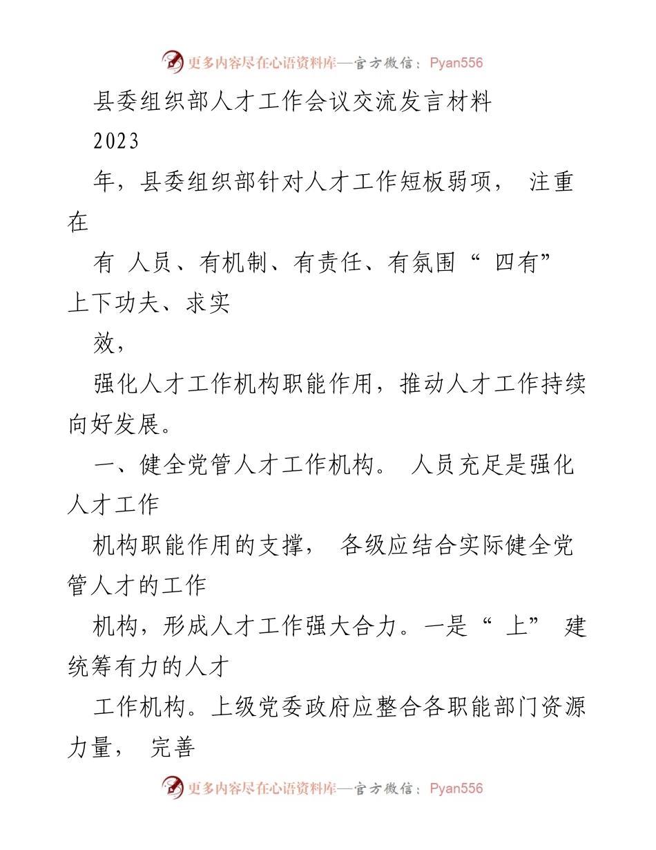 [发言] 人才工作会议 - 强化人才工作机构职能，推动持续发展.docx_第1页