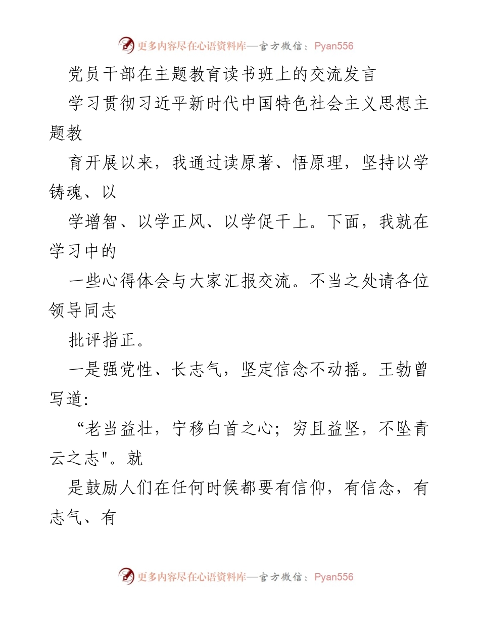 [发言] 主题教育读书班 - 坚定信念与提升素能的心得体会.docx_第1页