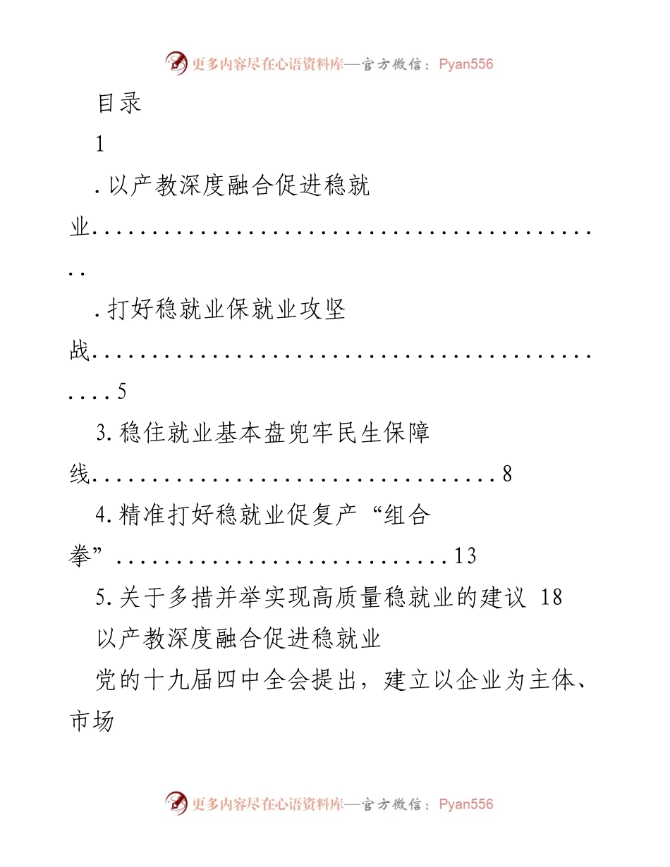 [发言] 以产教深度融合促进稳就业的策略与建议.docx_第1页