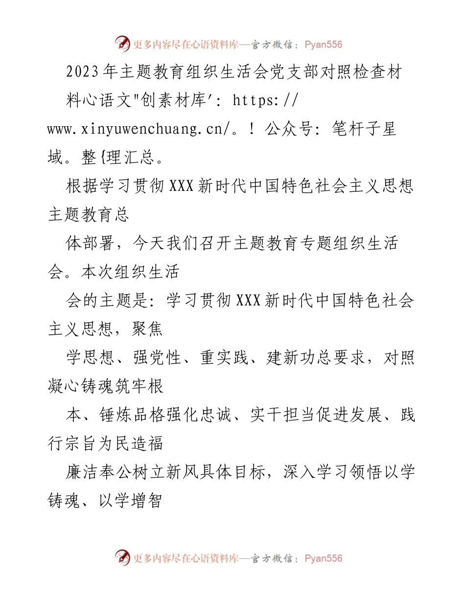 [发言] 主题教育组织生活会 - 2023年主题教育组织生活会对照检查材料总结.docx_第1页