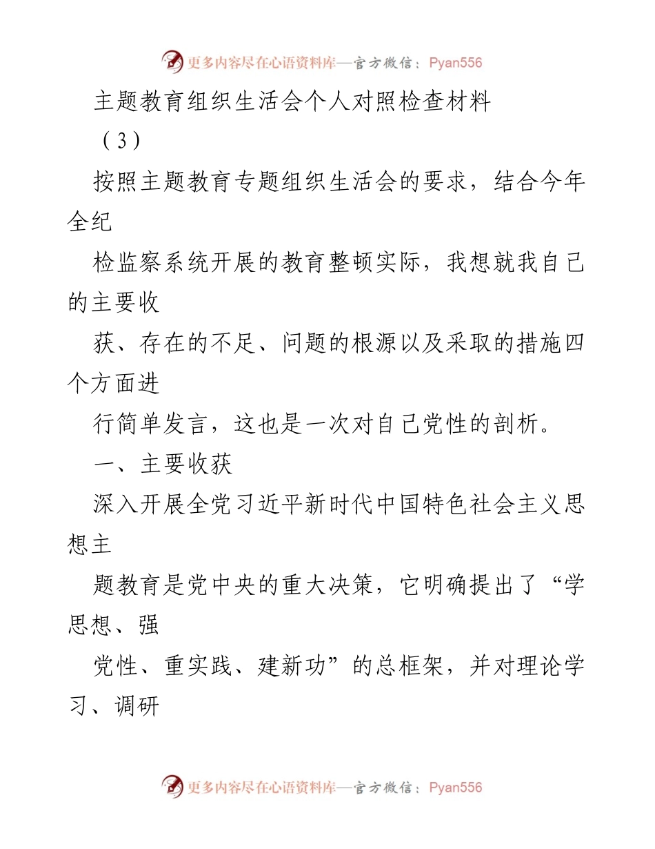 [发言] 主题教育组织生活会 - 个人对照检查与自我剖析报告_2.docx_第1页