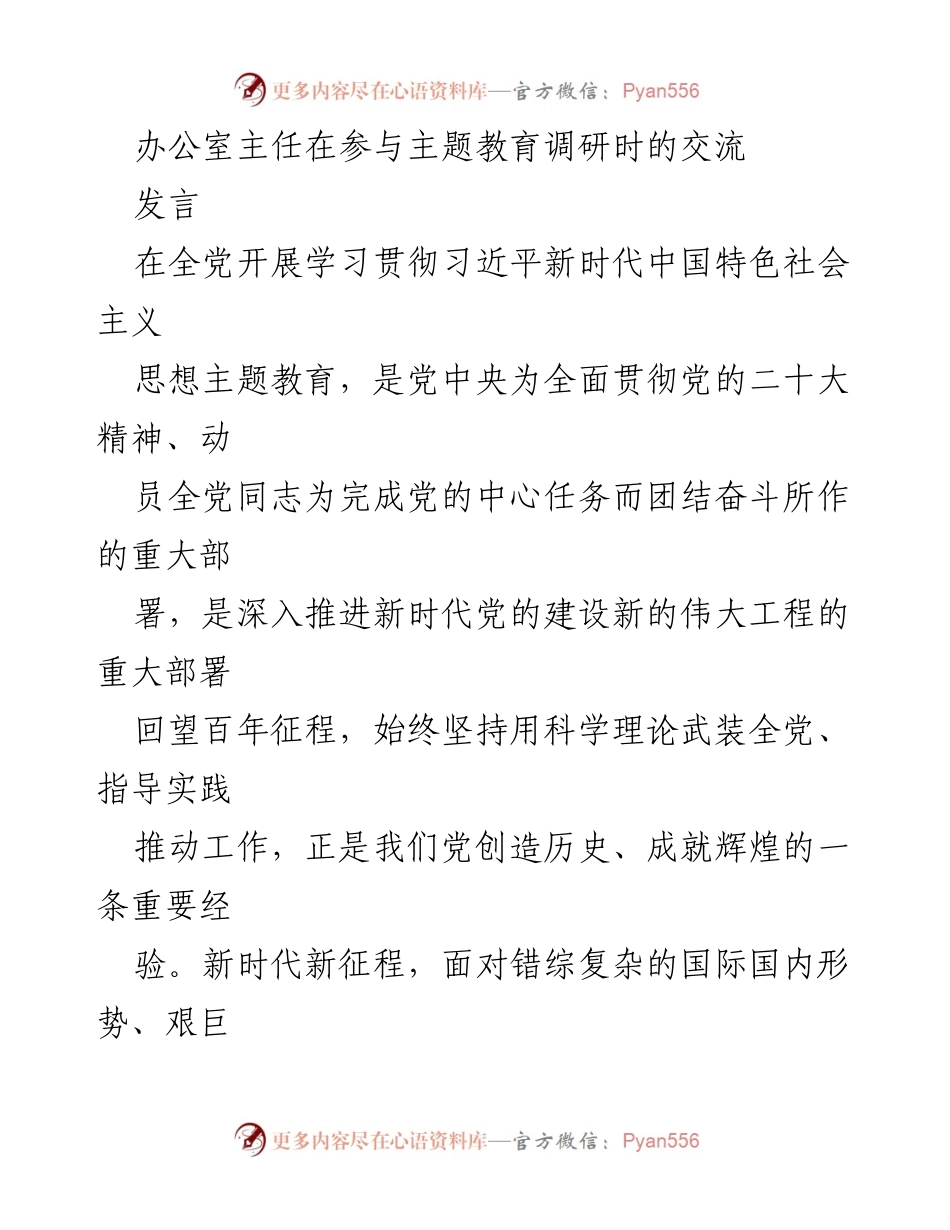 [发言] 主题教育调研 - 深入推进主题教育，团结全党奋力前行.docx_第1页