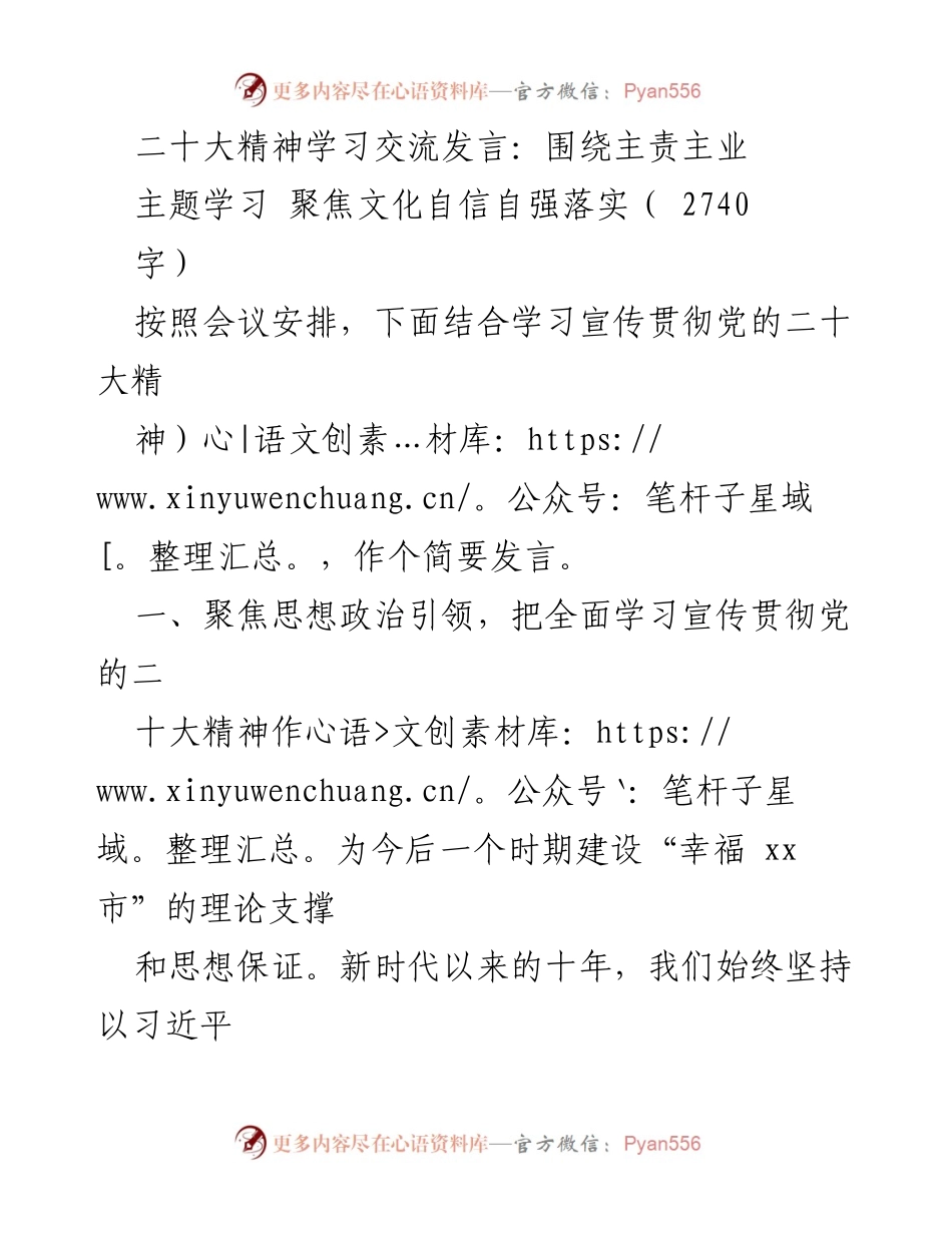 [发言] 二十大精神学习交流 - 聚焦文化自信，推动幸福城市建设.docx_第1页