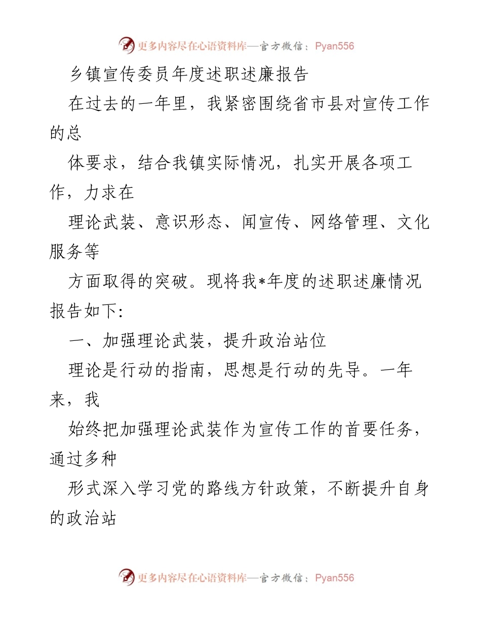 [发言] 乡镇宣传工作总结 - 乡镇宣传委员年度述职述廉报告.docx_第1页