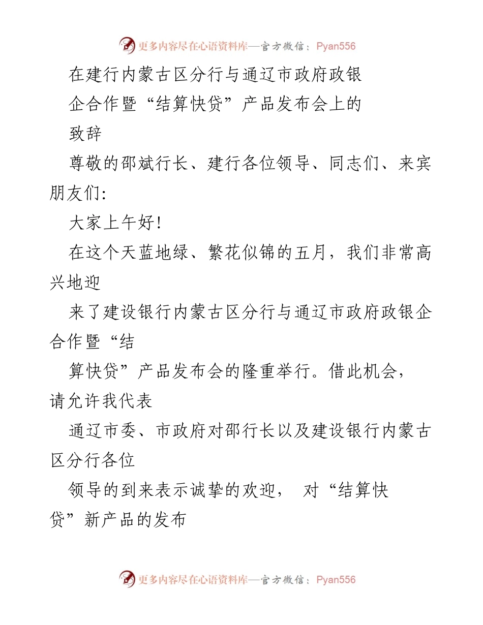 [发言] 产品发布会 - 建设银行内蒙古区分行与通辽市政府合作暨“结算快贷”产品发布致辞.docx_第1页