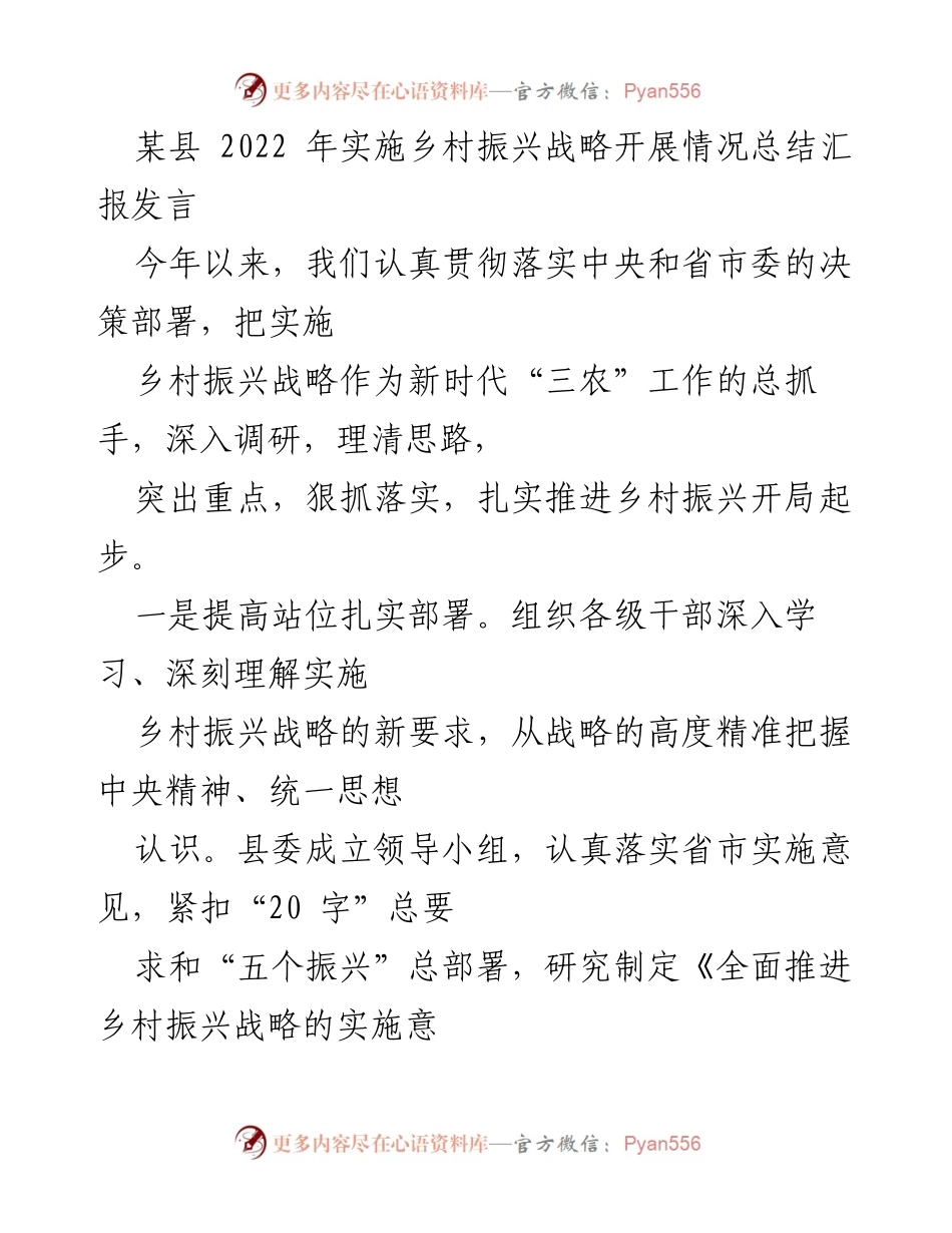 [发言] 乡村振兴战略实施总结 - 2022年某县乡村振兴战略实施情况总结发言.docx_第1页