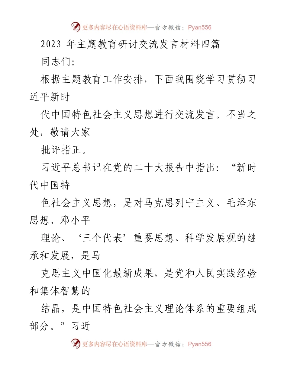 [发言] 主题教育研讨 - 深入学习贯彻习近平新时代中国特色社会主义思想的实践与思考.docx_第1页