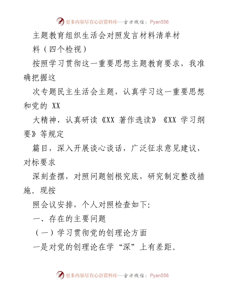 [发言] 主题教育组织生活会 - 对照发言材料的自我检视与整改措施.docx_第1页