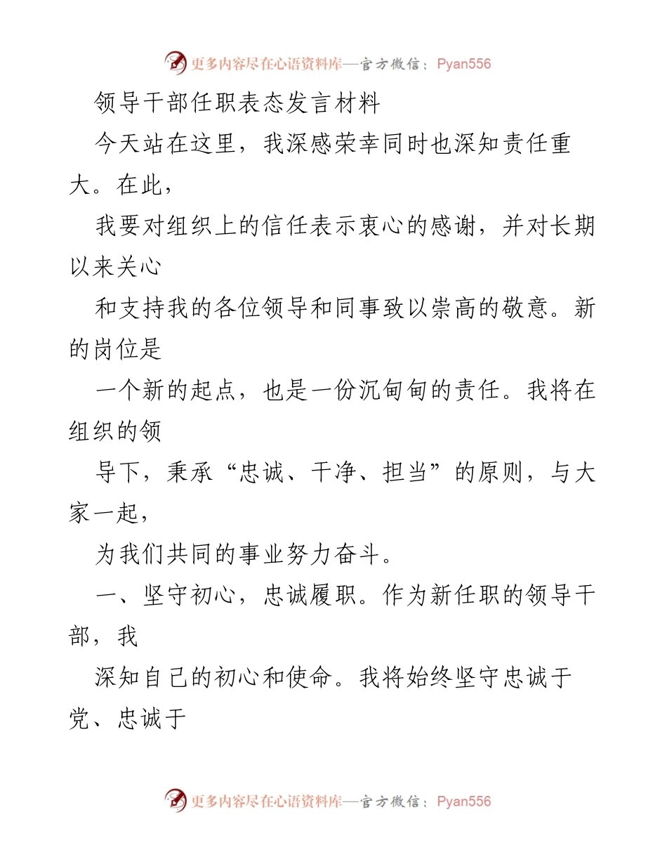 [发言] 任职仪式 - 新任领导干部的表态发言.docx_第1页
