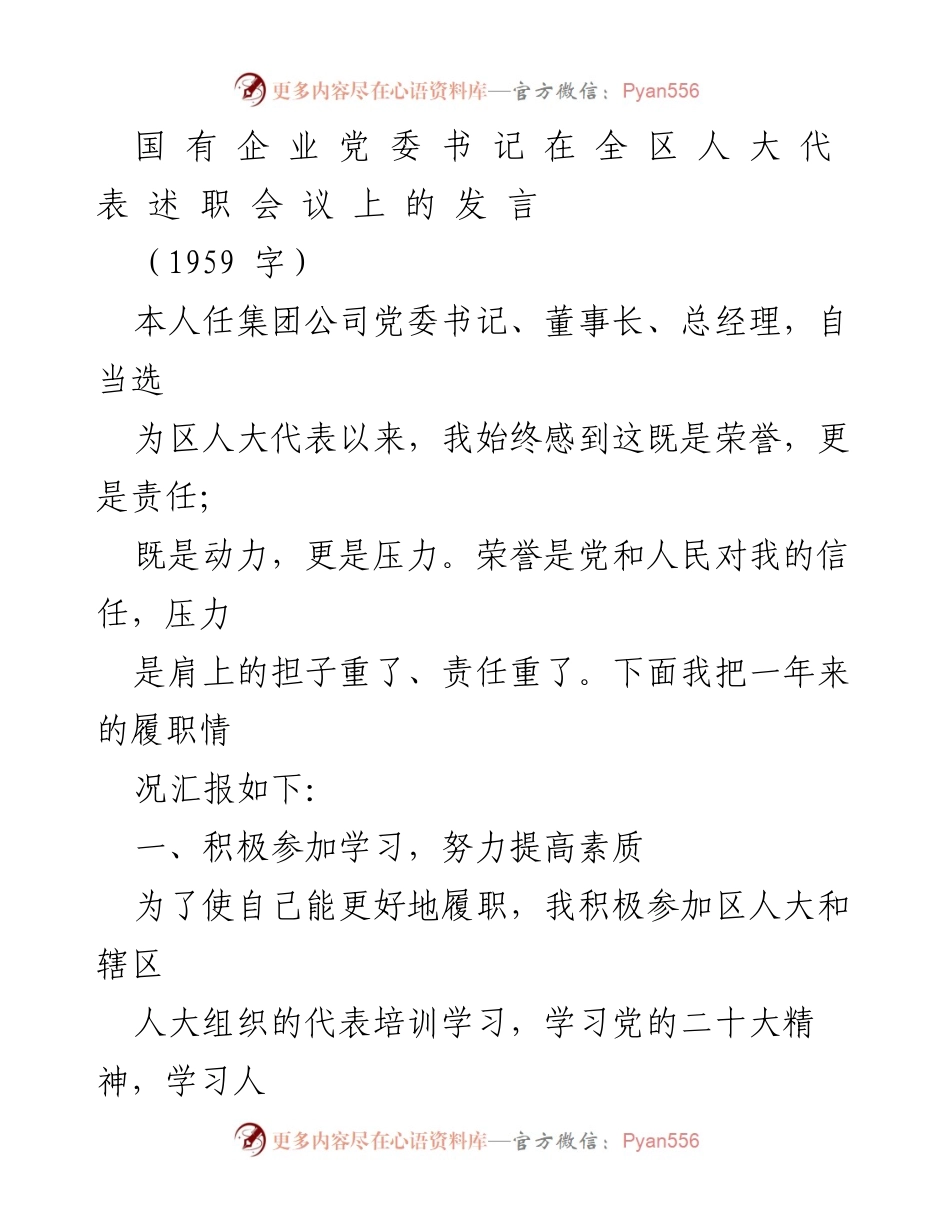 [发言] 人大代表述职会议 - 国有企业党委书记述职报告.docx_第1页