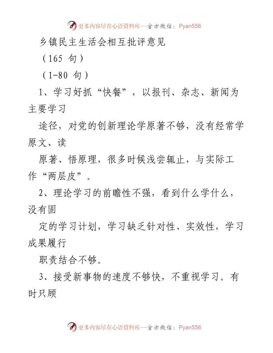 [发言] 乡镇民主生活会 - 乡镇民主生活会相互批评意见总结.docx_第1页