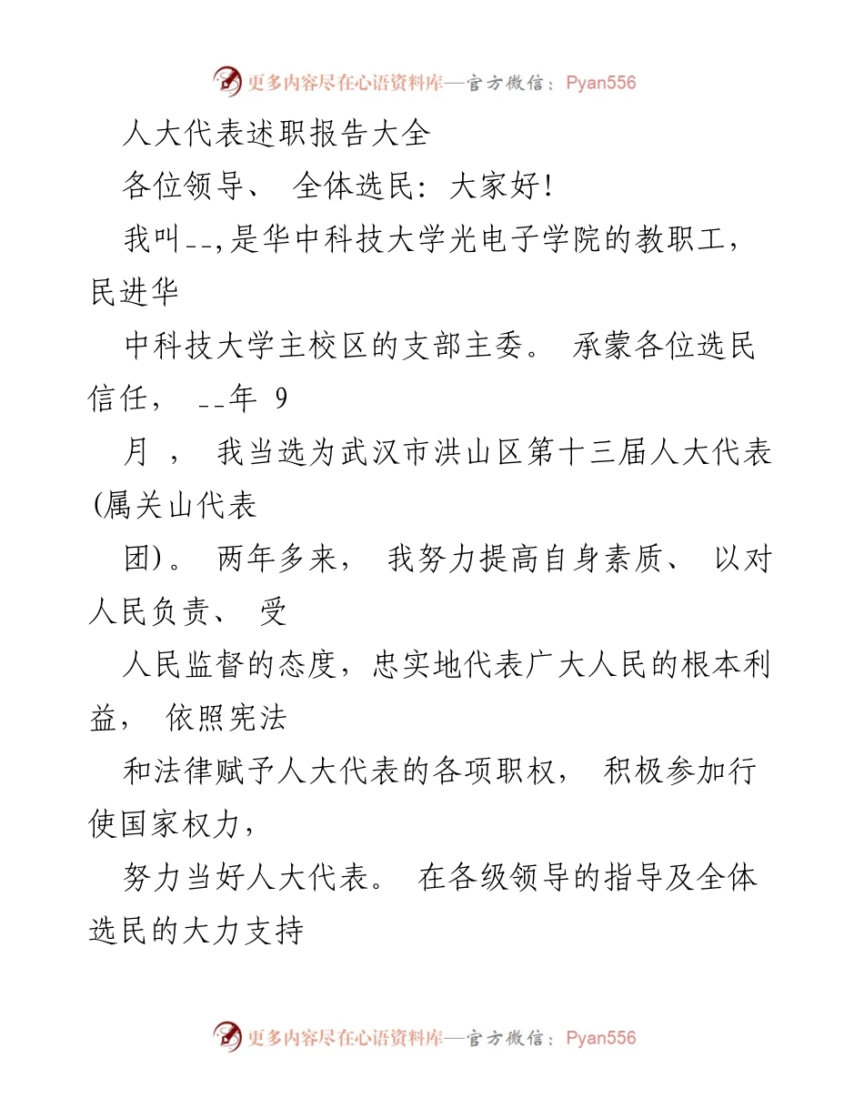 [发言] 人大代表述职 - 人大代表履职情况汇报.docx_第1页