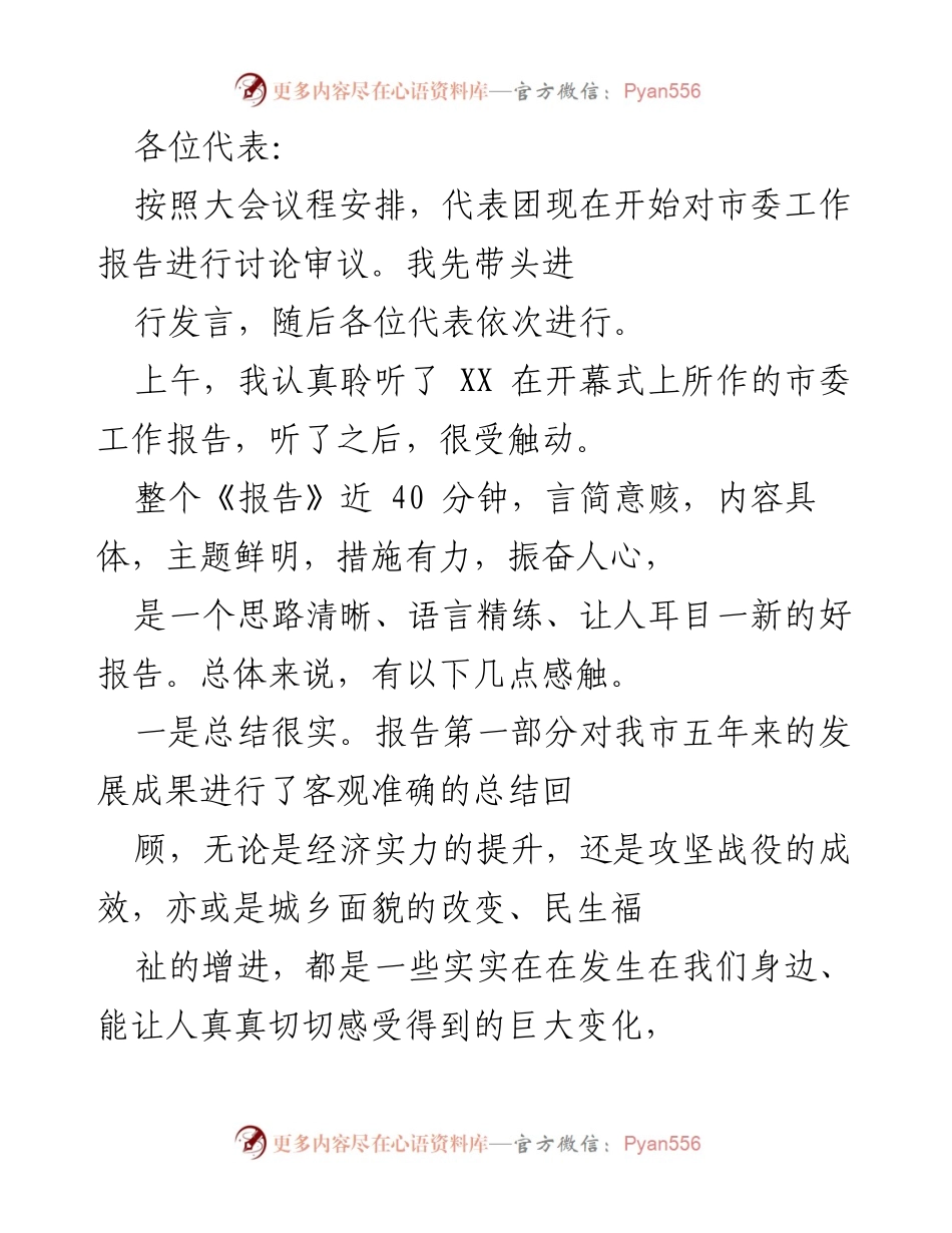 [发言] 代表团会议 - 关于市委工作报告的讨论与总结.docx_第1页