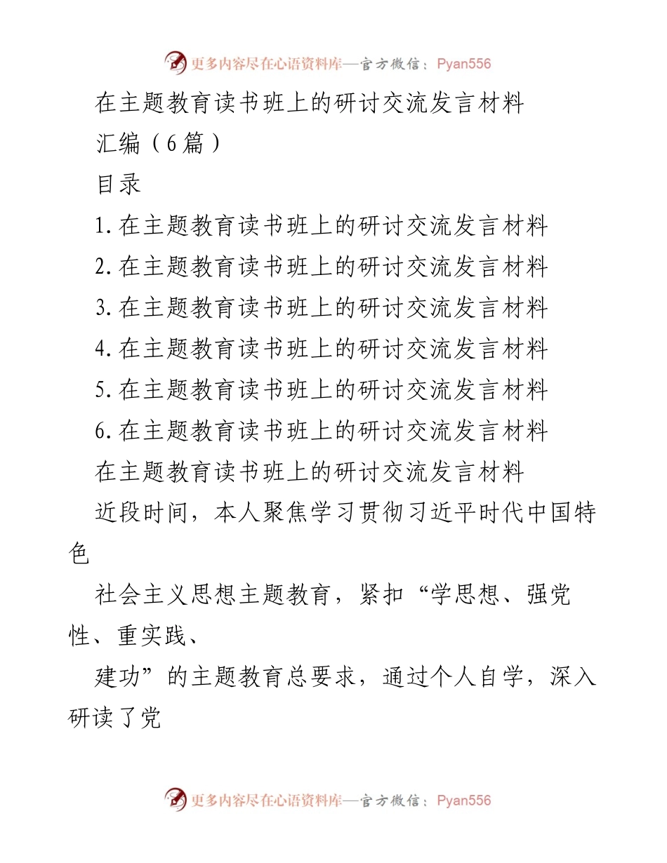 [发言] 主题教育读书班 - 深化理论学习与实践调研的交流发言.docx_第1页