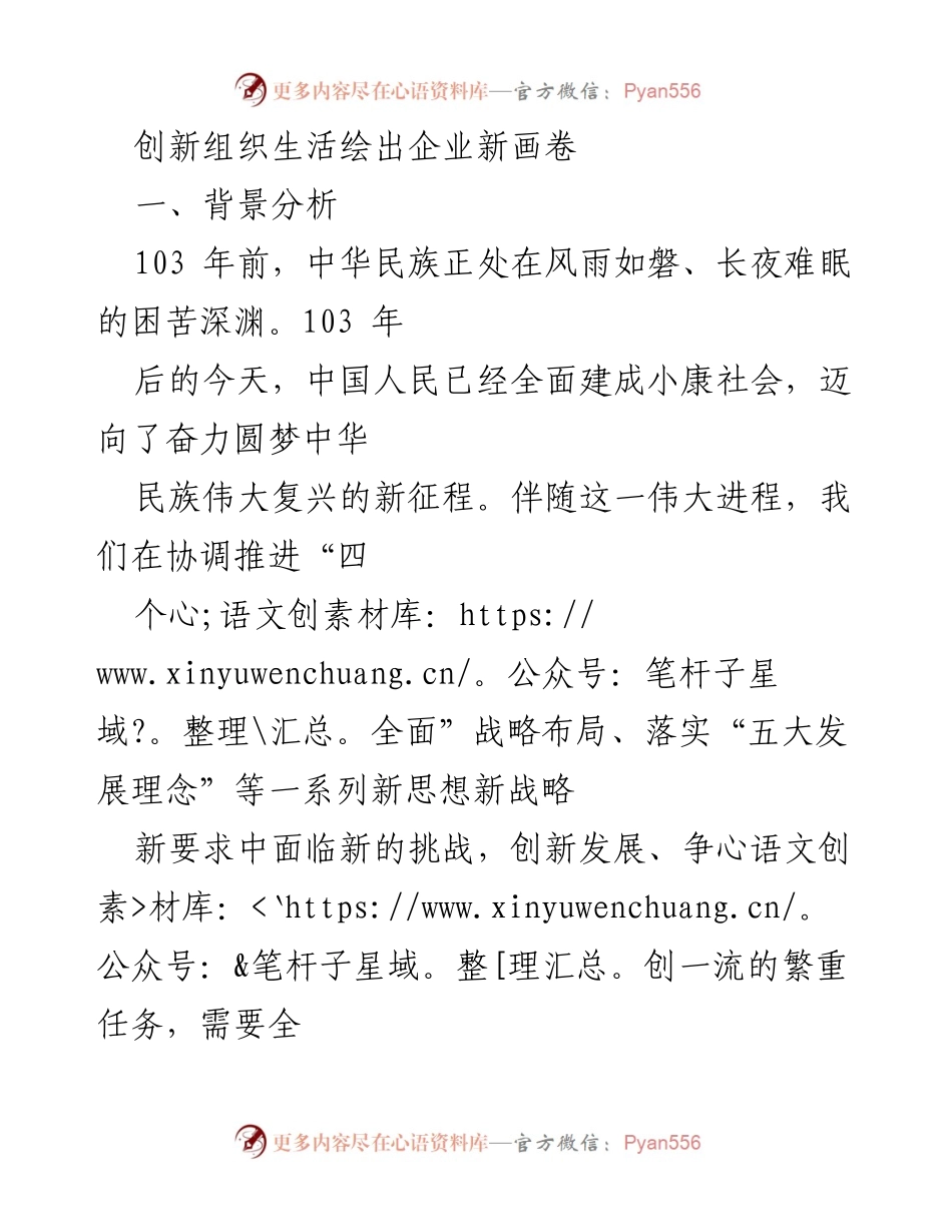[发言] 企业党建活动 - 创新组织生活，助力企业发展新征程.docx_第1页