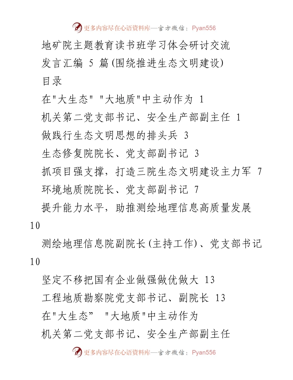 [发言] 主题教育读书班 - 推动生态文明建设的主动作为与未来发展方向.docx_第1页