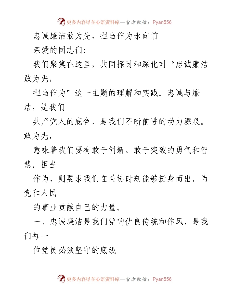 [发言] 主题讨论会 - 忠诚廉洁与担当作为：新时代党员的责任与使命.docx_第1页