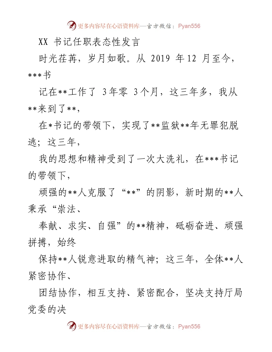 [发言] 任职表态 - XX书记任职表态性发言及未来工作计划.docx_第1页