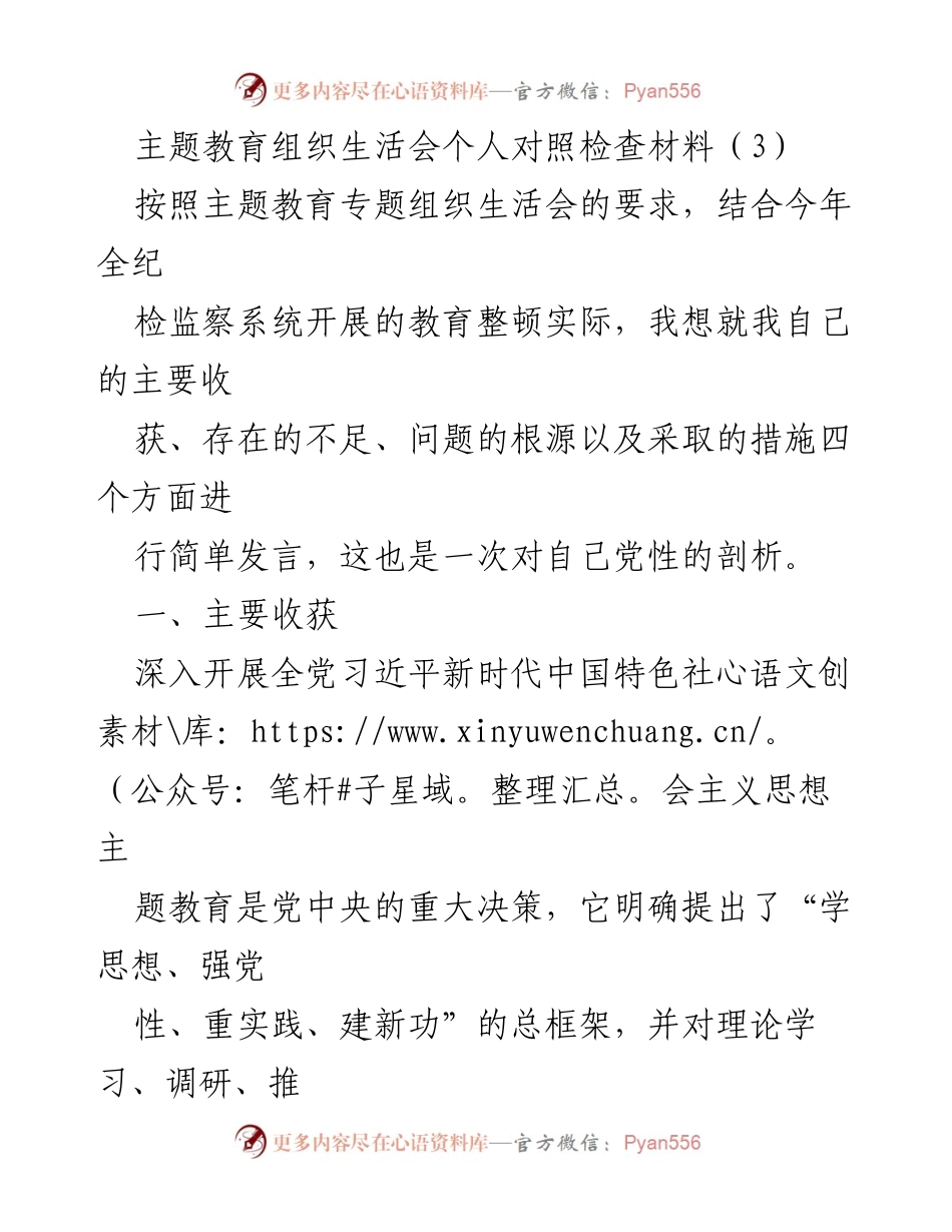 [发言] 主题教育组织生活会 - 个人对照检查与自我剖析.docx_第1页