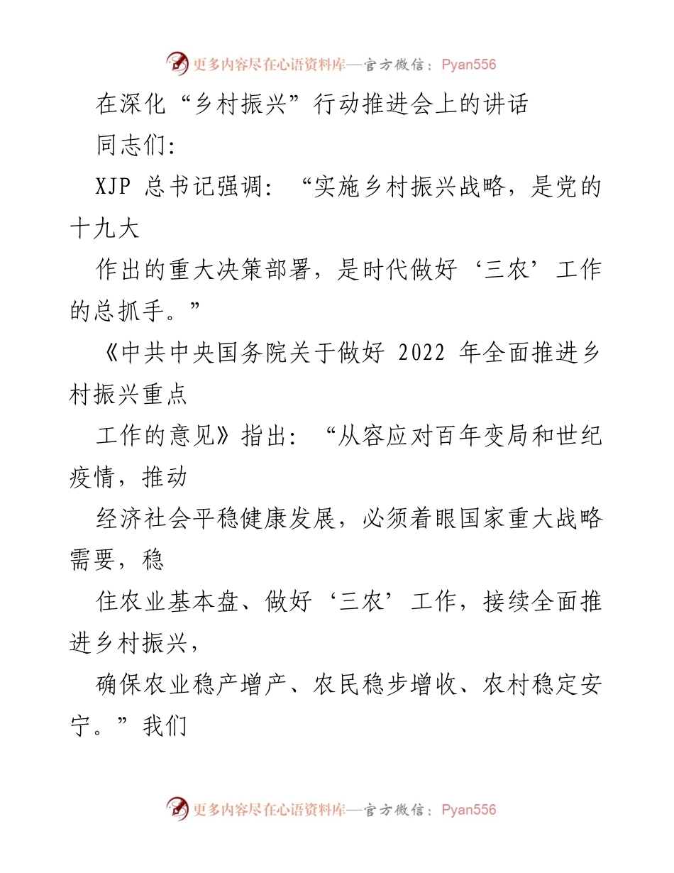 [发言] 乡村振兴行动推进会 - 深化乡村振兴战略，推动林业科技富民模式_1.docx_第1页