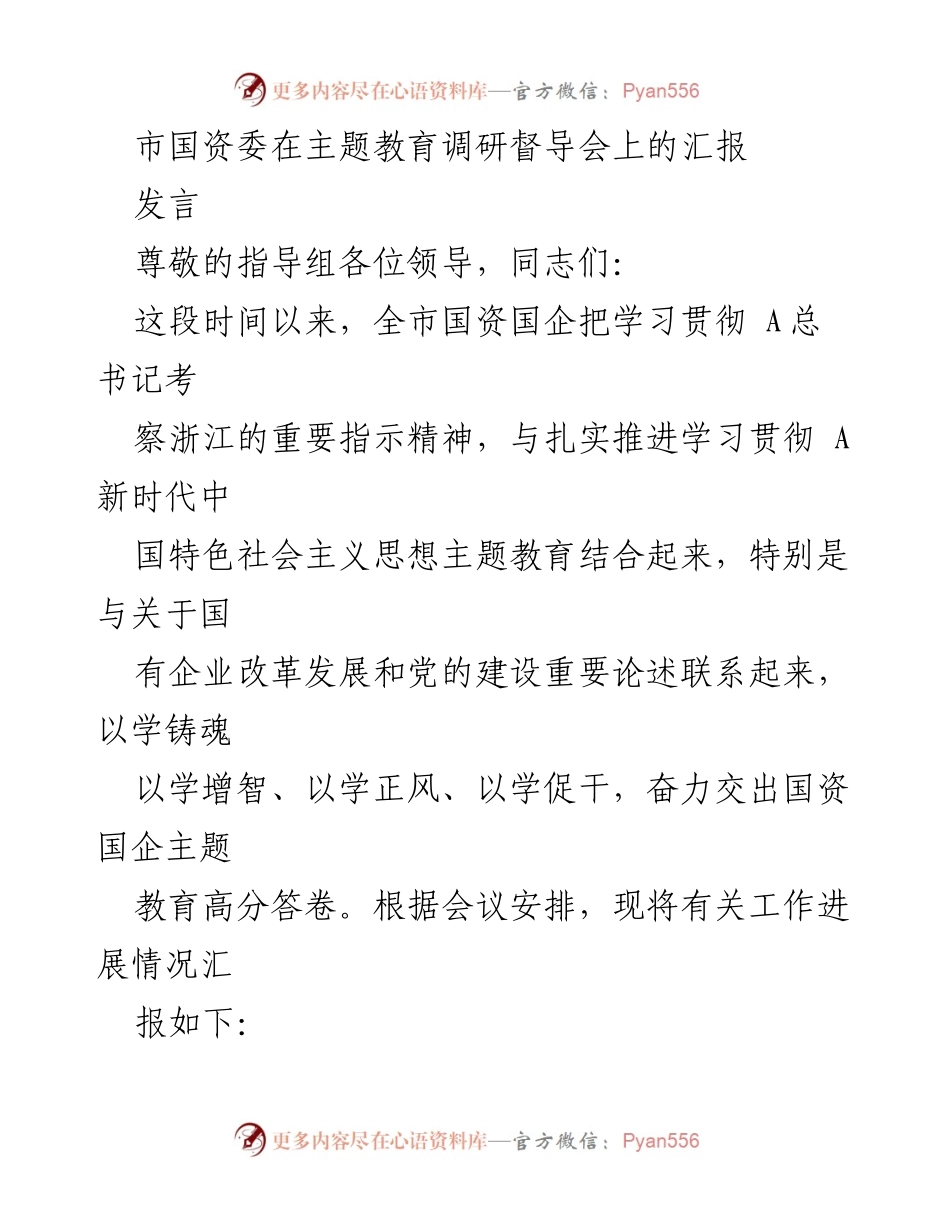 [发言] 主题教育调研督导会 - 市国资委主题教育工作进展汇报.docx_第1页