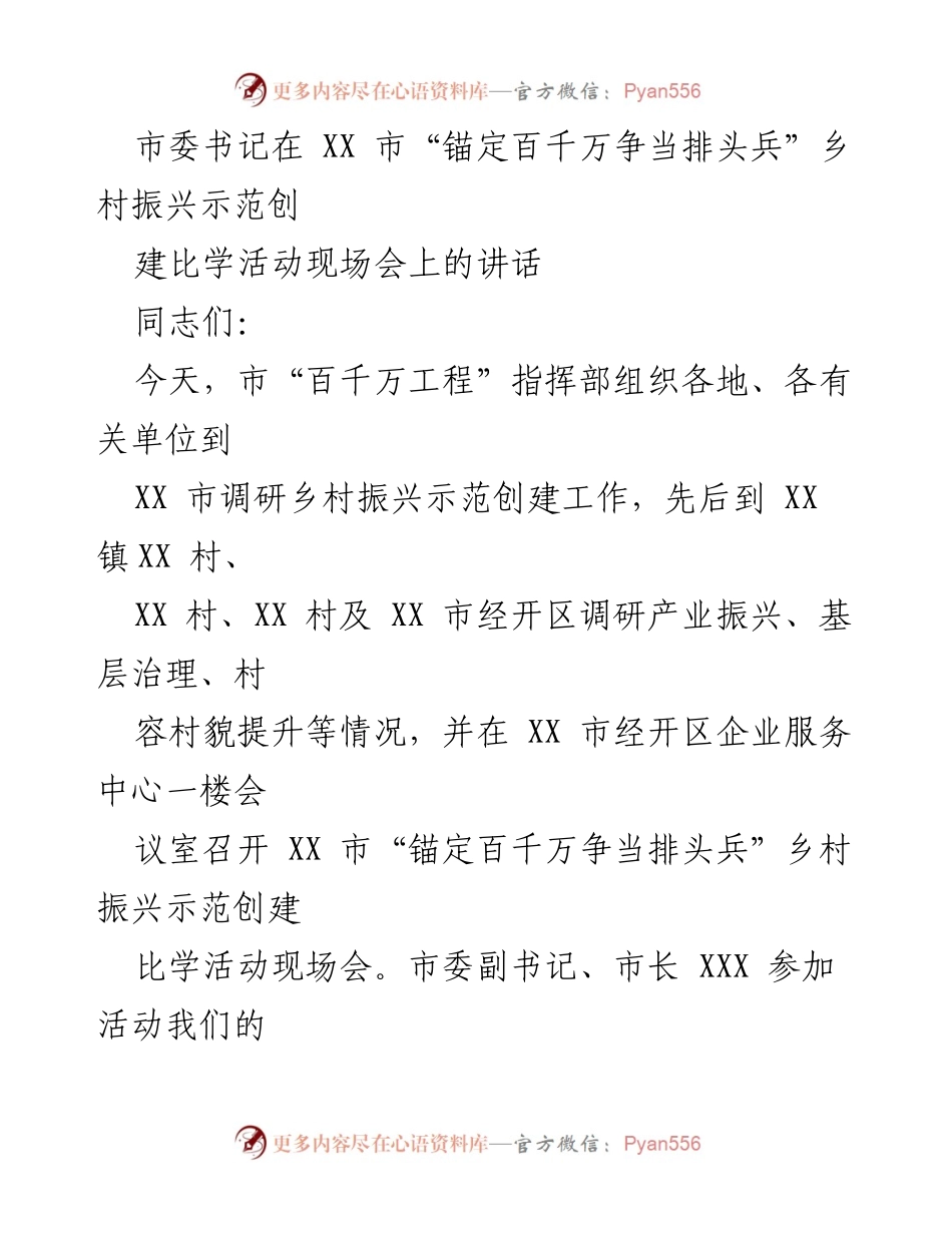 [发言] 乡村振兴示范创建活动现场会 - 市委书记关于推进“百千万工程”的讲话.docx_第1页