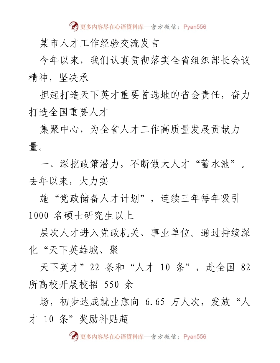 [发言] 人才工作经验交流会 - 打造人才高地：某市人才工作经验分享.docx_第1页