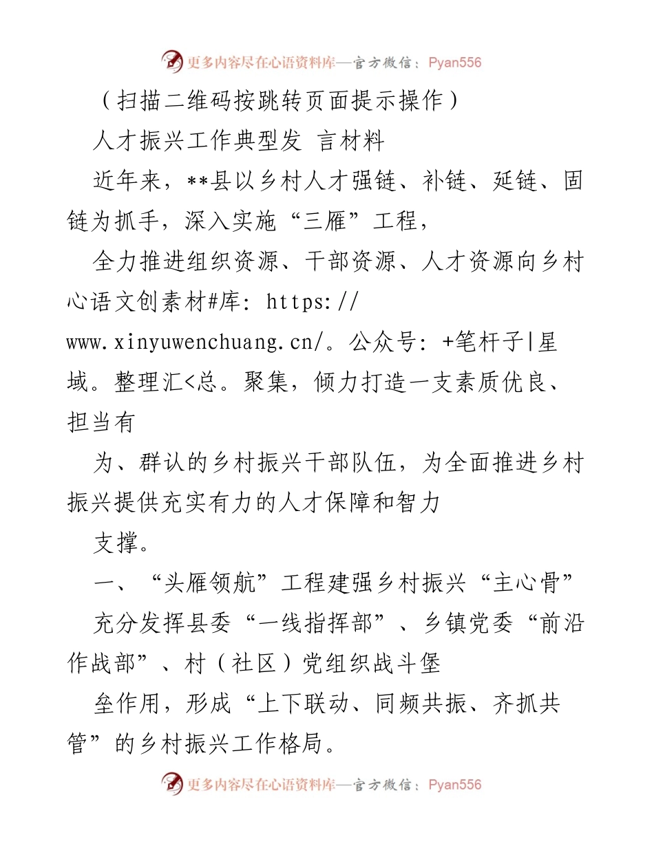 [发言] 人才振兴工作会议 - 乡村振兴人才强链工程发言材料.docx_第1页