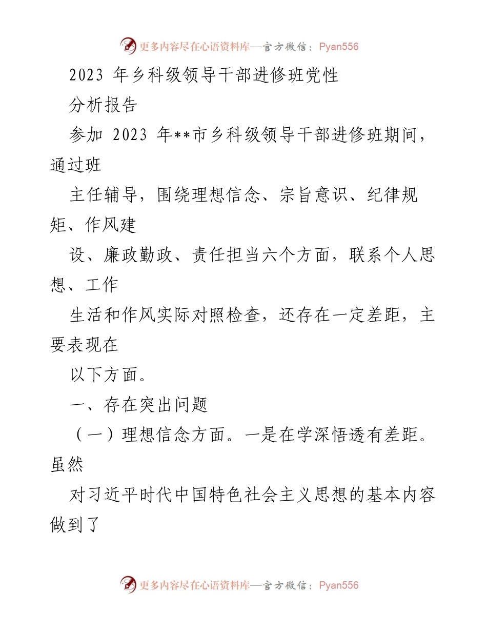 [发言] 乡科级领导干部进修班 - 2023年乡科级领导干部党性分析与提升建议.docx_第1页