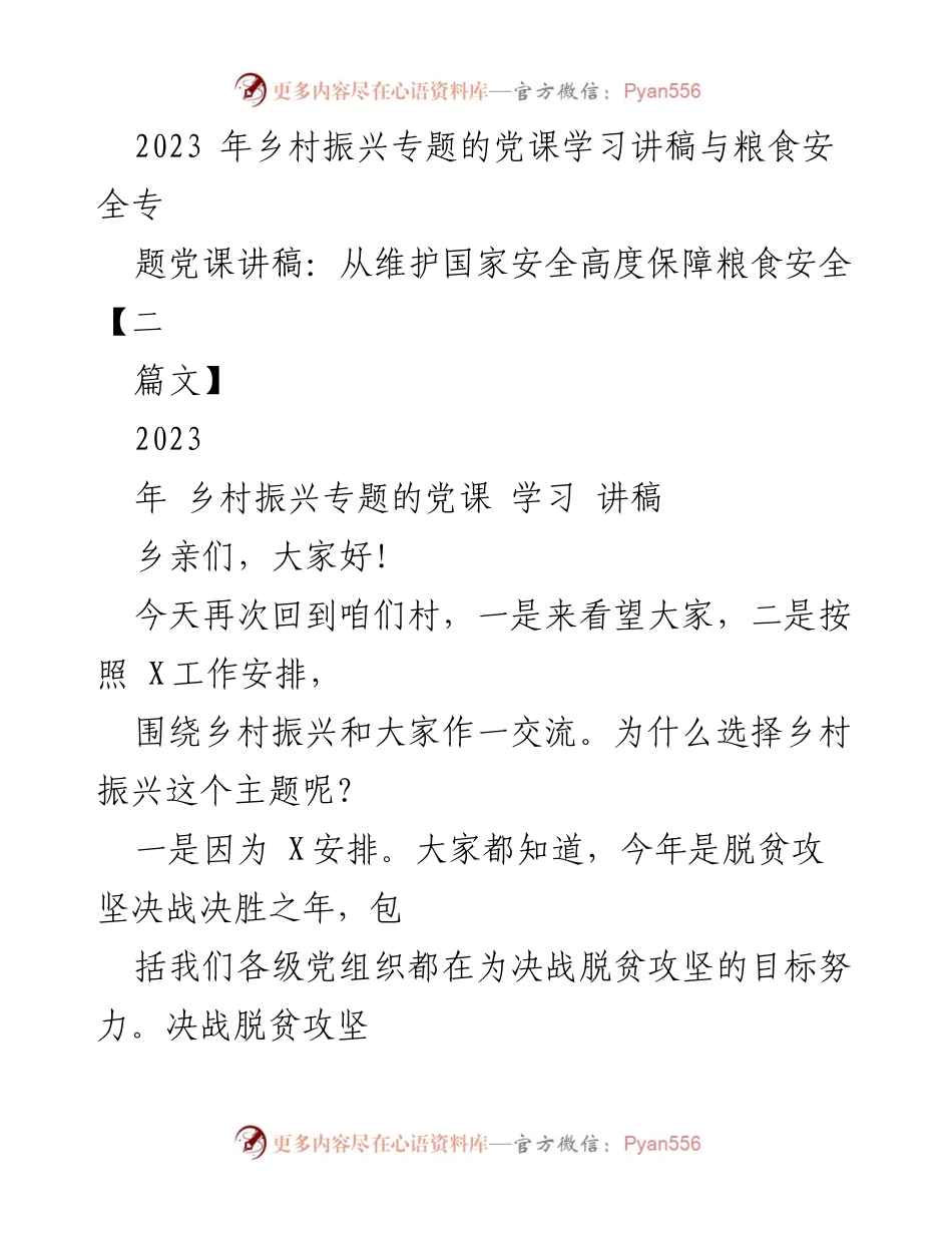 [发言] 乡村振兴专题党课 - 增强信心与党建引领乡村振兴.docx_第1页
